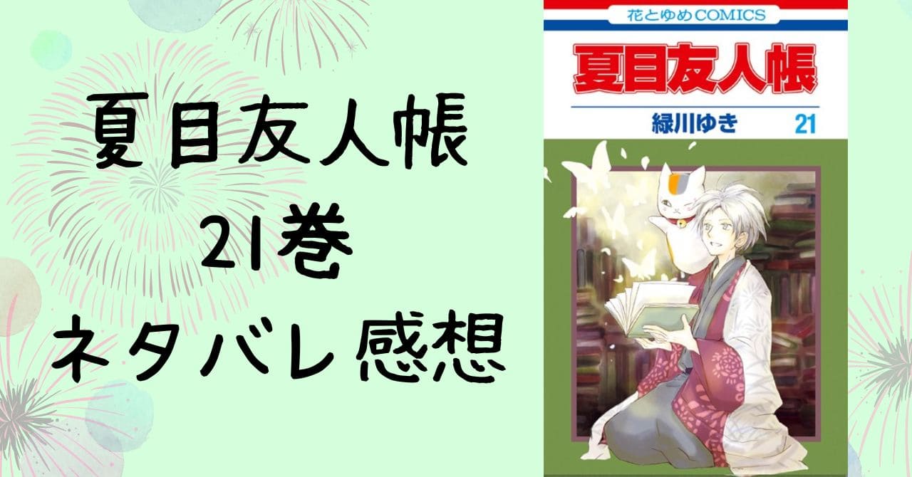 夏目友人帳21巻ネタバレ感想。名取と的場の過去編も書き下ろし